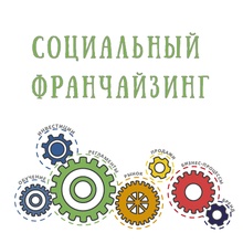 В Югре определили победителей конкурса «Социальный франчайзинг»