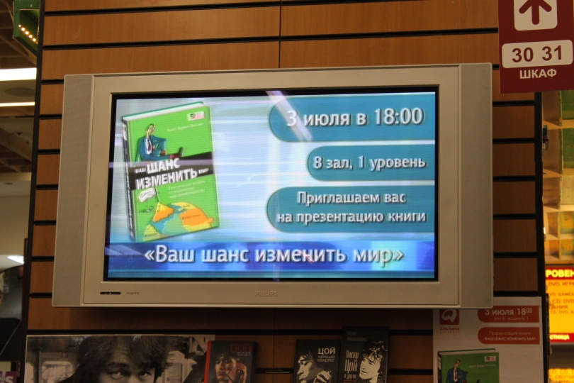 Презентация книги "Ваш шанс изменить мир"
