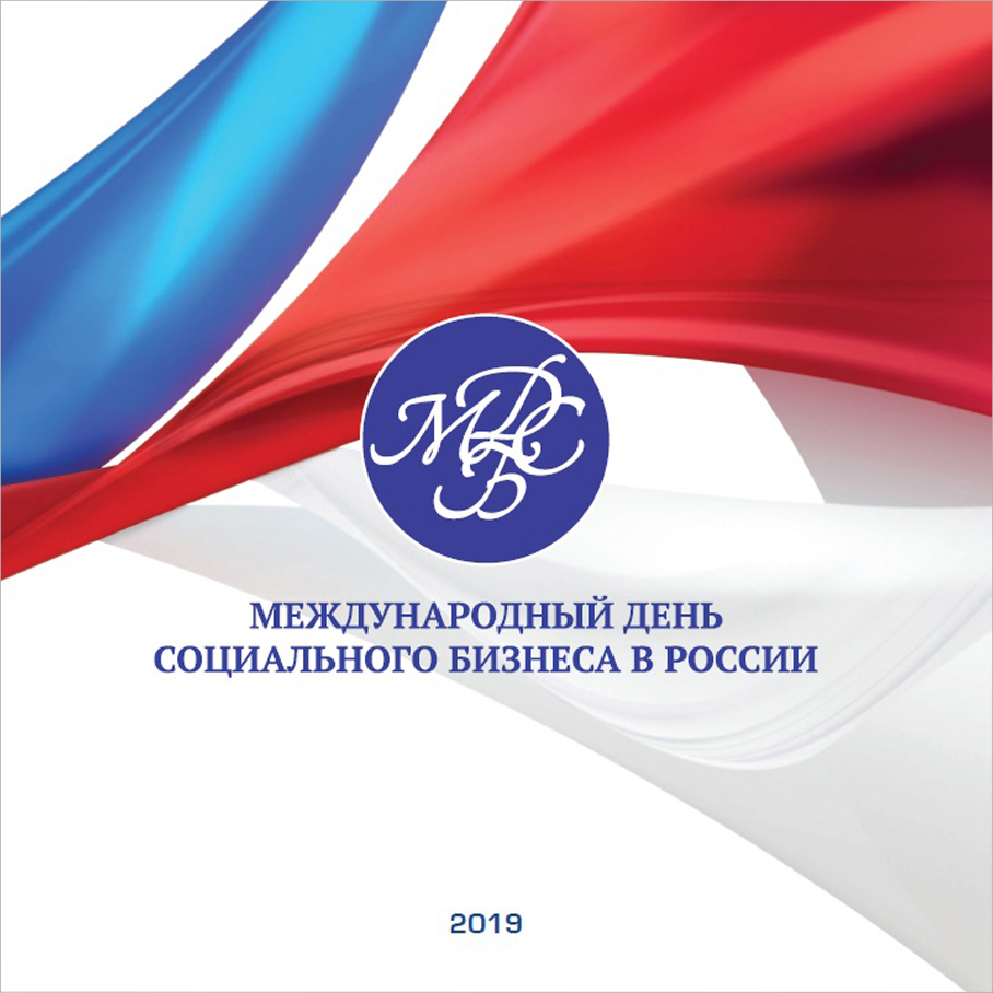 МЕЖДУНАРОДНЫЙ ДЕНЬ СОЦИАЛЬНОГО БИЗНЕСА - 2019