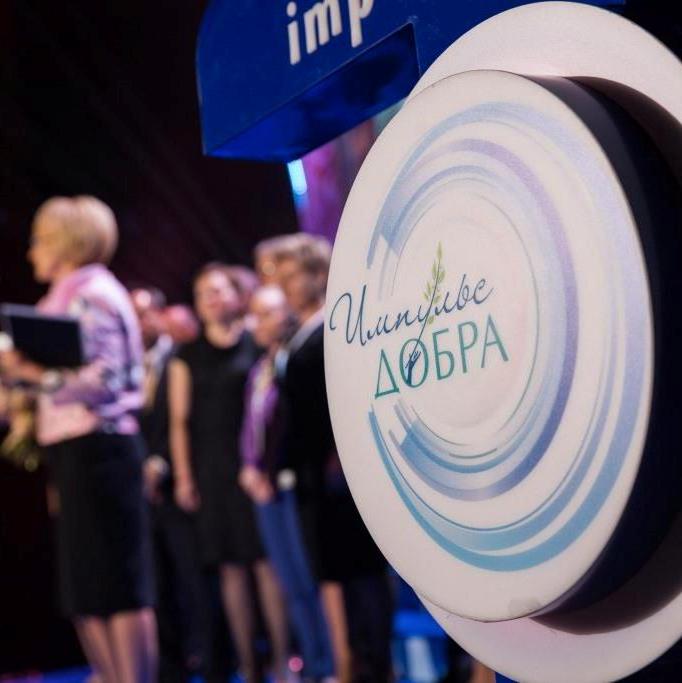 Ежегодная Премия «Импульс добра» 2015