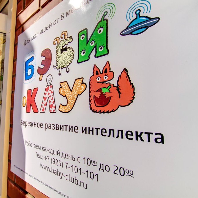 Центр раннего развития «Беби-клуб»