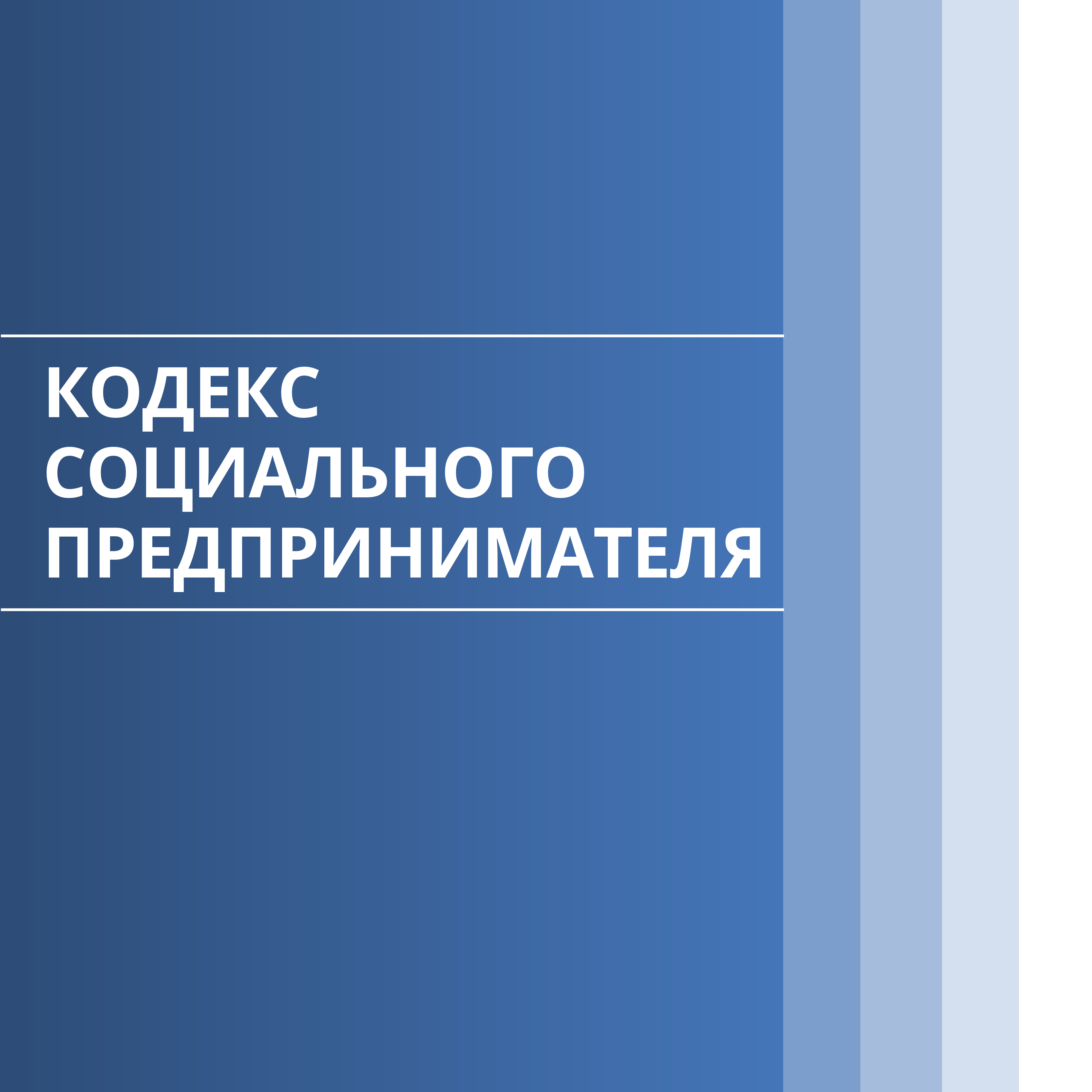 Кодекс социального предпринимателя