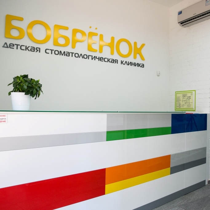 Детская клиника «Бобренок»
