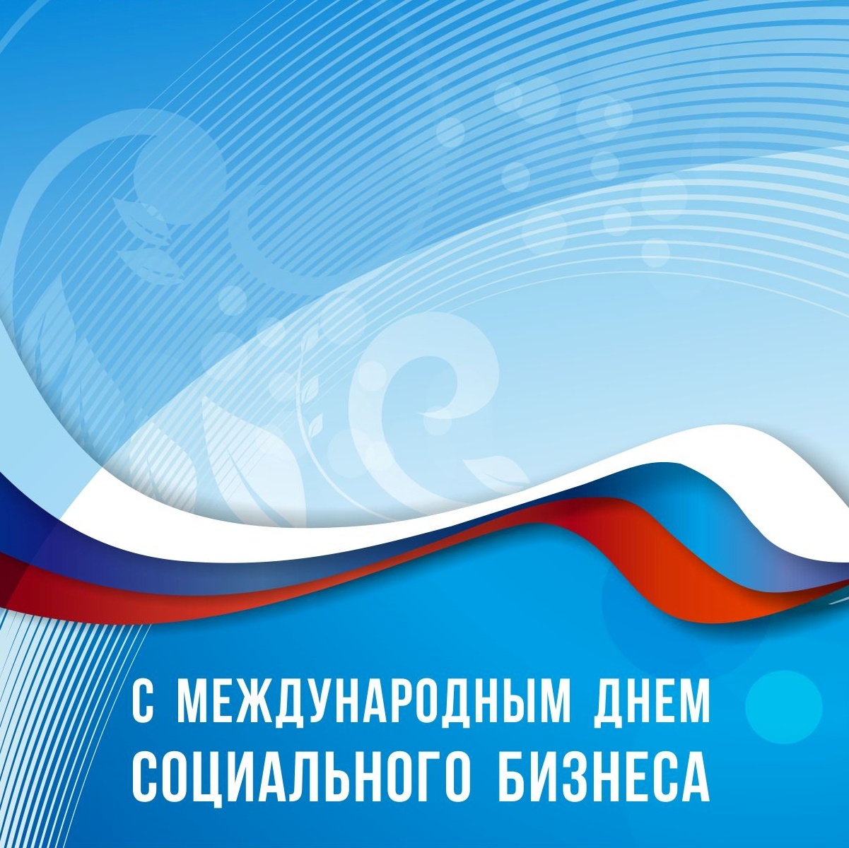 Международный день социального бизнеса