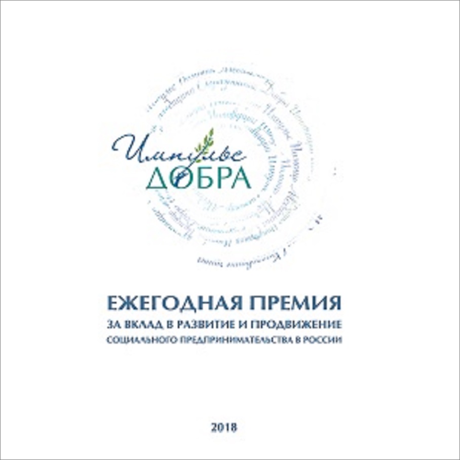 Премия "Импульс добра" - 2018