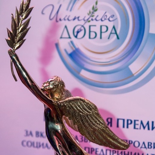Ежегодная премия за вклад в развитие и продвижение социального предпринимательства в России «Импульс добра» 2016
