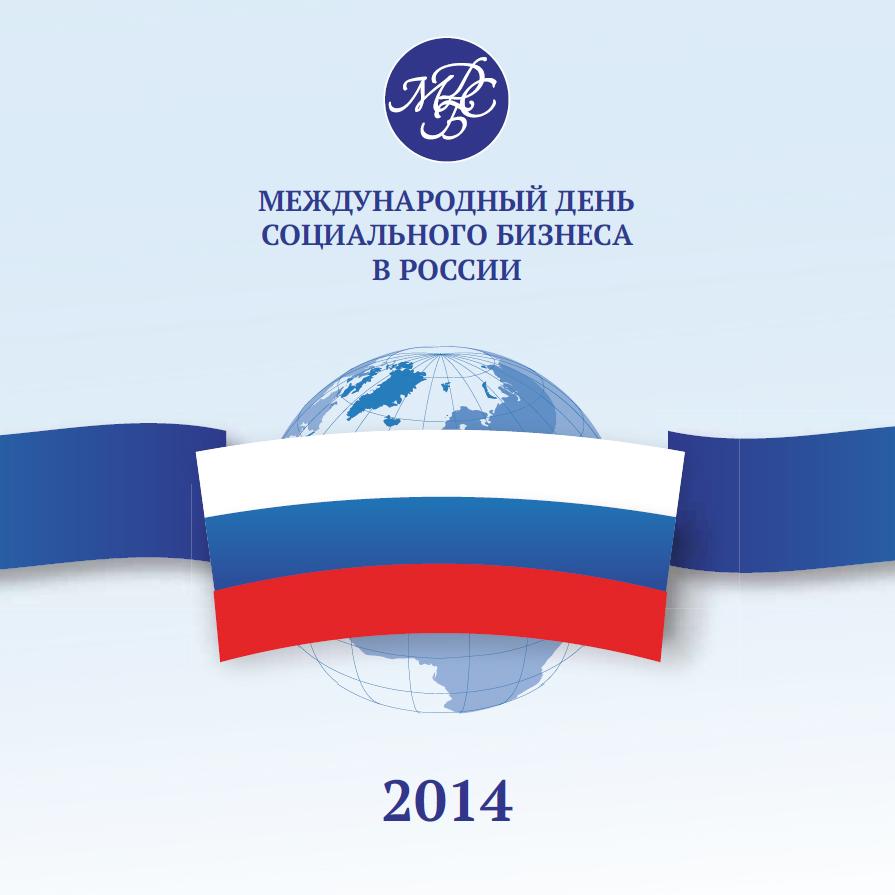 МЕЖДУНАРОДНЫЙ ДЕНЬ СОЦИАЛЬНОГО БИЗНЕСА - 2014