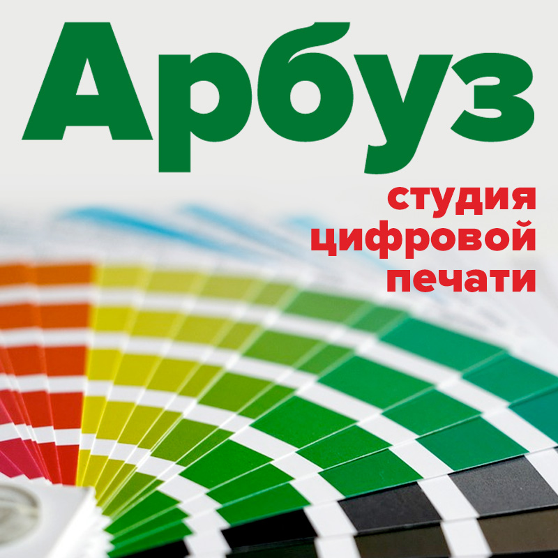 Студия цифровой печати «Арбуз»