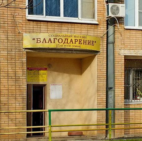 Социальный магазин «Благодарение»