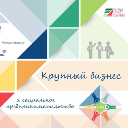 Брошюра "Крупный бизнес и социальное предпринимательство"