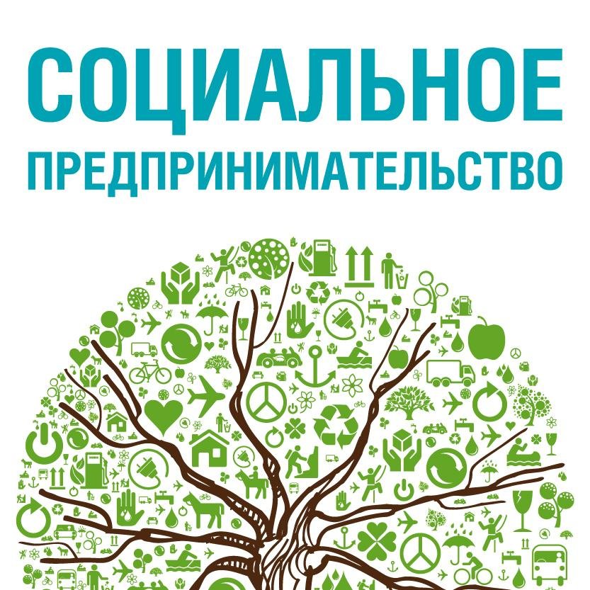 Программа по поддержке социального предпринимательства