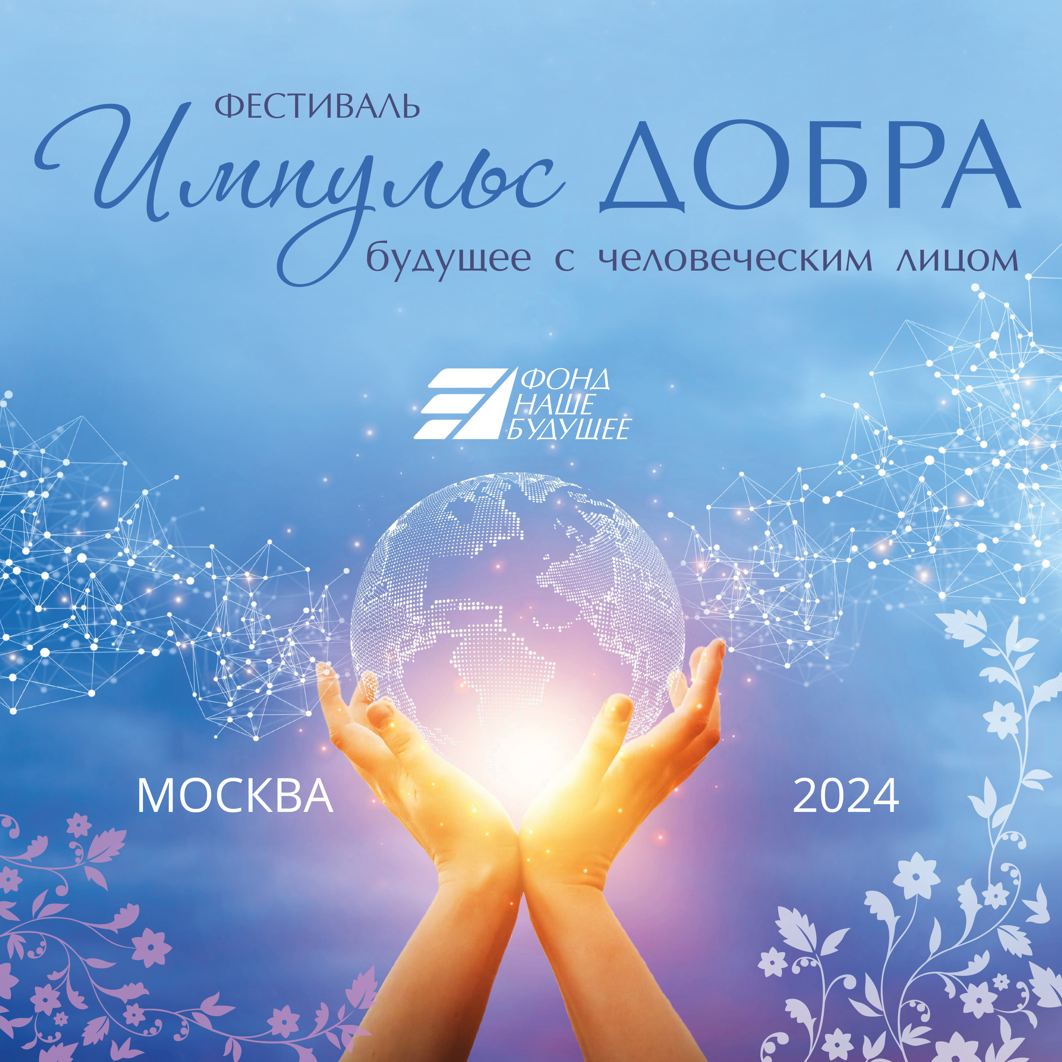 Фестиваль «Импульс добра: будущее с человеческим лицом», 2024 год