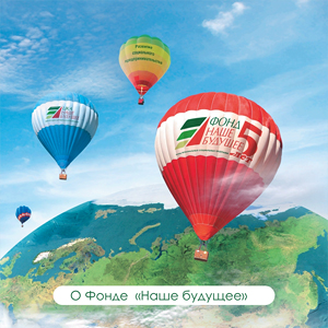 Буклет «5 лет Фонду «Наше будущее» 