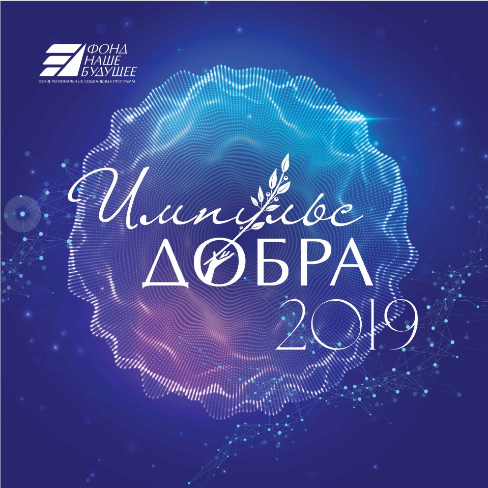 ПРЕМИЯ "ИМПУЛЬС ДОБРА - 2019"
