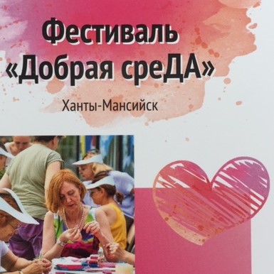 В Югре состоялся форум-фестиваль «Добрая среДА» 