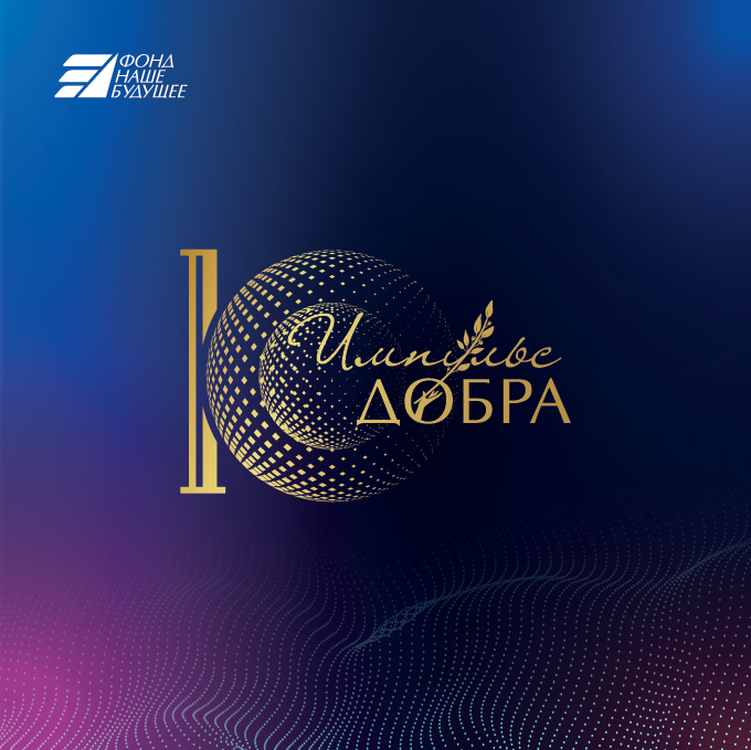 ПРЕМИЯ "ИМПУЛЬС ДОБРА - 2021"