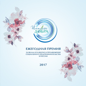 Премия "Импульс Добра" - 2017