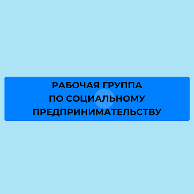 В Госдуме будет создана рабочая группа по социальному предпринимательству