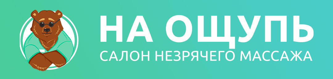 Клиника незрячего массажа «На ощупь»