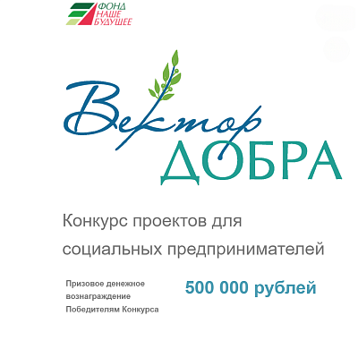 Конкурс «Вектор добра» стартовал в Республике Мордовия