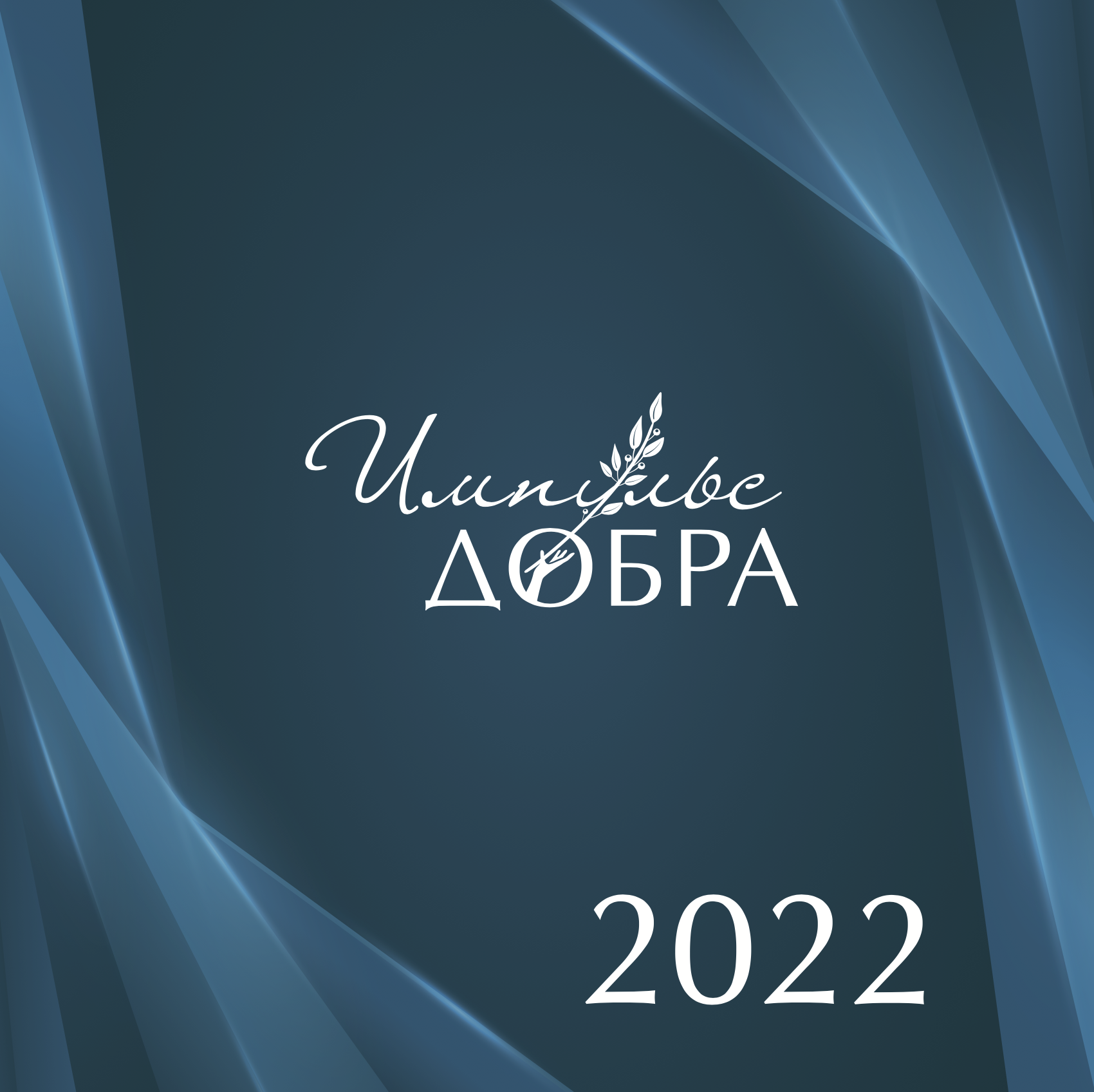 ПРЕМИЯ "ИМПУЛЬС ДОБРА - 2022"