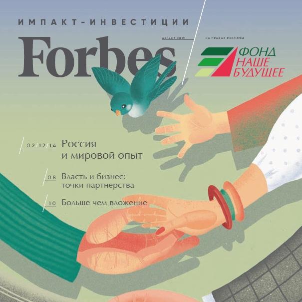 СПЕЦВЫПУСК FORBES ОБ ИМПАКТ-ИНВЕСТИЦИЯХ