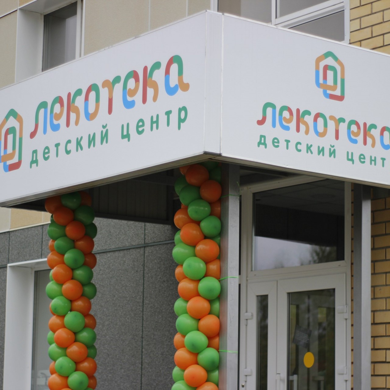 Лекотека. Инклюзивный детский центр