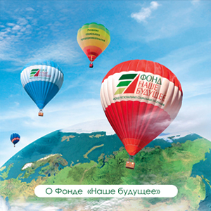 Буклет о Фонде «Наше будущее»