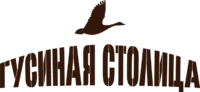 Гусиная столица