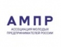 Ассоциация молодых предпринимателей России