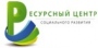 Ресурсный центр социального развития, автономная некоммерческая организация по продвижению социальных проектов и программ