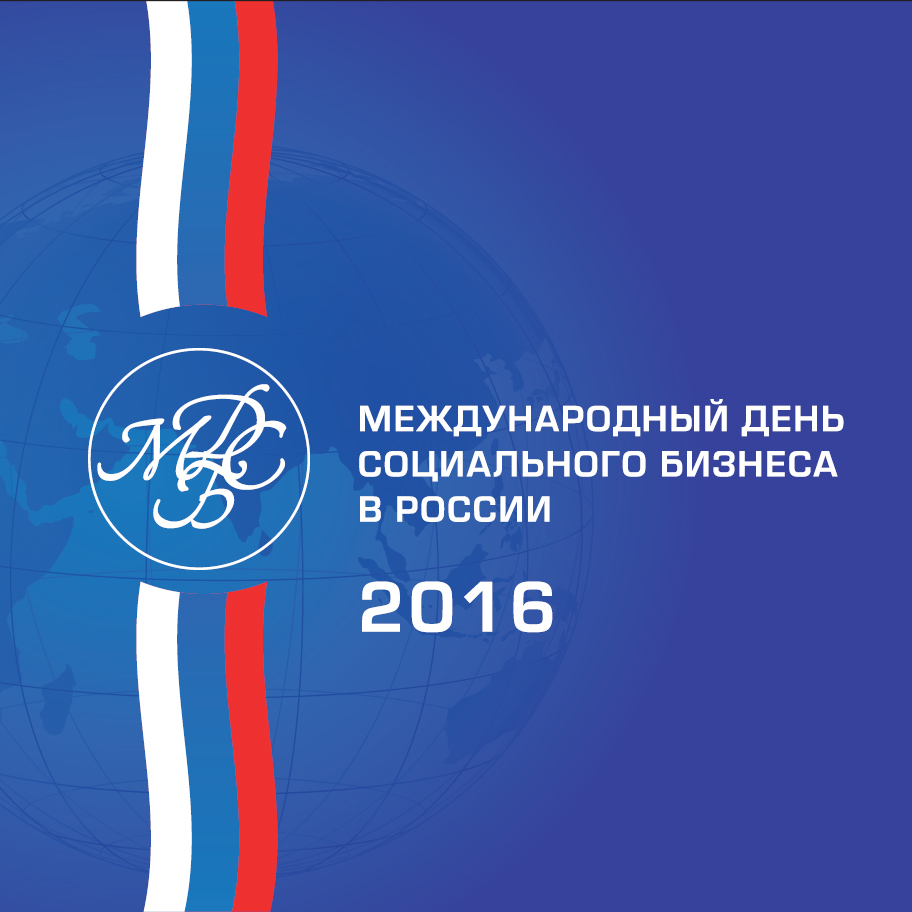 МЕЖДУНАРОДНЫЙ ДЕНЬ СОЦИАЛЬНОГО БИЗНЕСА - 2016