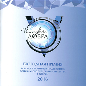Премия "Импульс Добра" - 2016