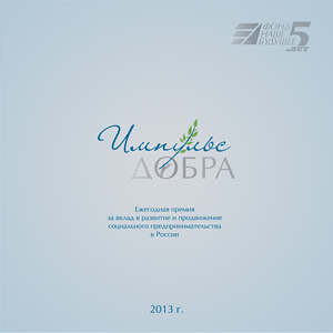 Премия "Импульс добра" - 2013