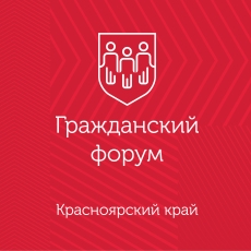 Гражданский форум состоится в Красноярске 