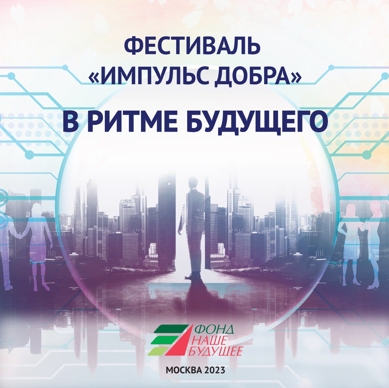 Фестиваль «Импульс добра». В ритме будущего. 2023