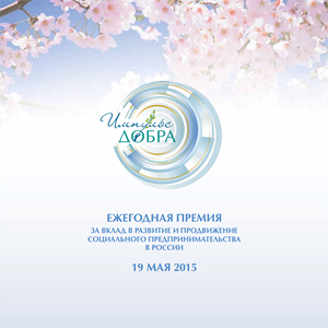 Премия "Импульс Добра" - 2015