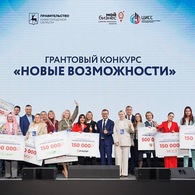 Названы победители нижегородского грантового конкурса «Новые возможности» 2024 года