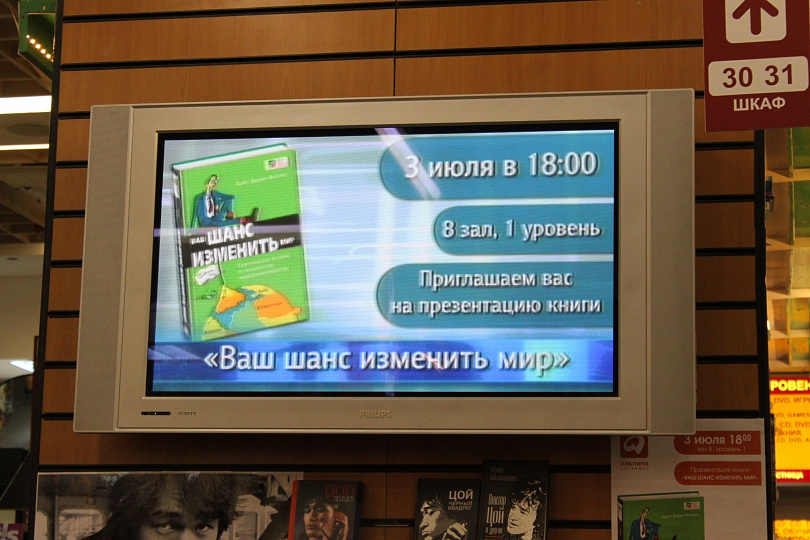 Презентация книги "Ваш шанс изменить мир"