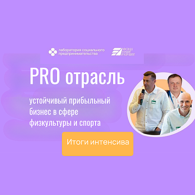 Более 420 человек прошли интенсив для предпринимателей, работающих в сфере спорта