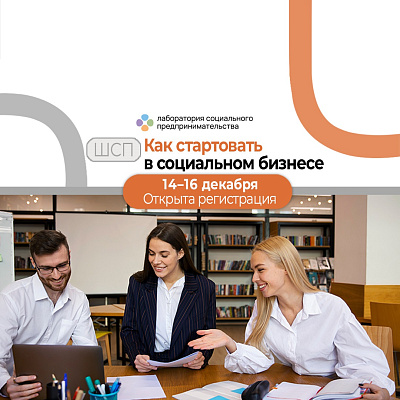 Как запустить социальный бизнес, расскажут на интенсиве от Фонда «Наше будущее»