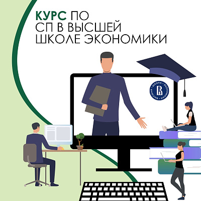 Фонд «Наше будущее» и НИУ ВШЭ приглашают на курс по соцпредпринимательству