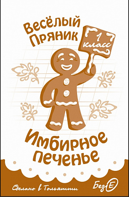 Первоклассники Самарской области получили в подарок печенье "Веселый пряник"