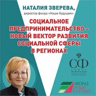 Директор Фонда «Наше будущее» выступила с докладом на заседании Совета Федерации