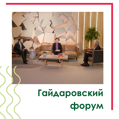 Развитие социального предпринимательства в России обсудили на Гайдаровском форуме 