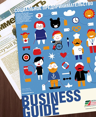 В газете «Коммерсантъ» вышло тематическое приложение «Business Guide "Социальное предпринимательство"»