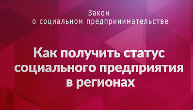 Как получить статус социального предприятия в регионах?