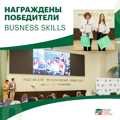 Завершен третий сезон Чемпионата предпринимательских идей Business Skills