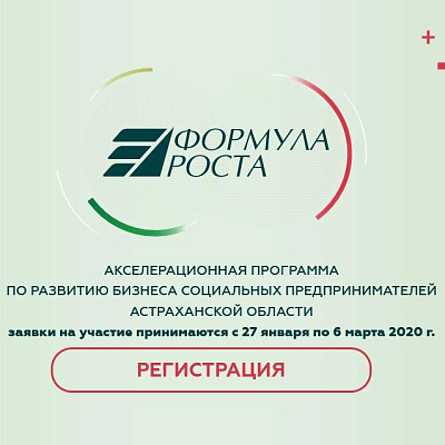Стартовал прием заявок на акселератор «Формула роста» в Астраханской области 