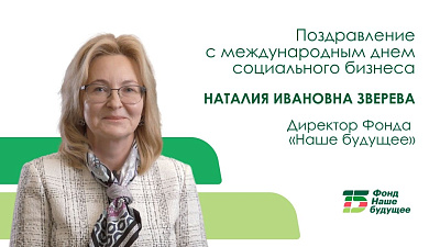 Поздравление с международным днем социального бизнеса